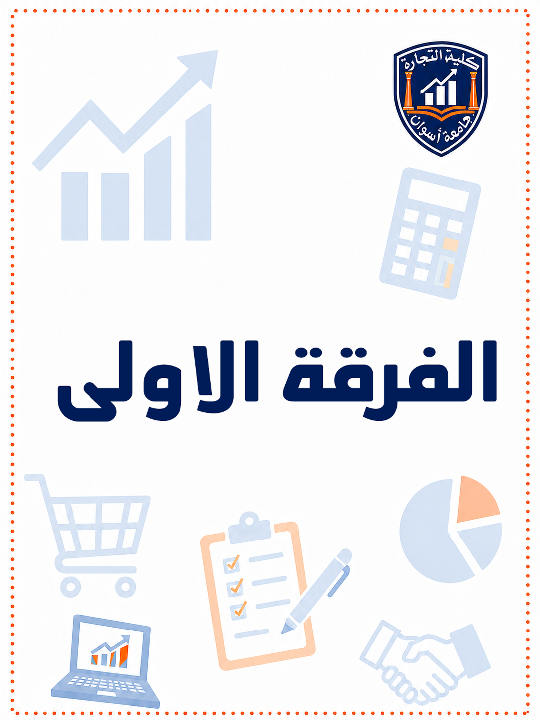 الفرقه الاولي الترم التاني